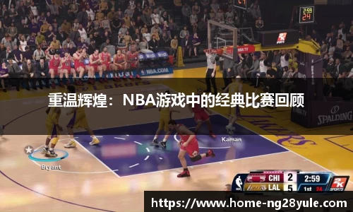 重温辉煌：NBA游戏中的经典比赛回顾