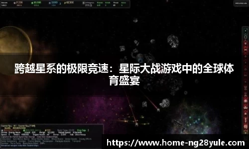 跨越星系的极限竞速：星际大战游戏中的全球体育盛宴